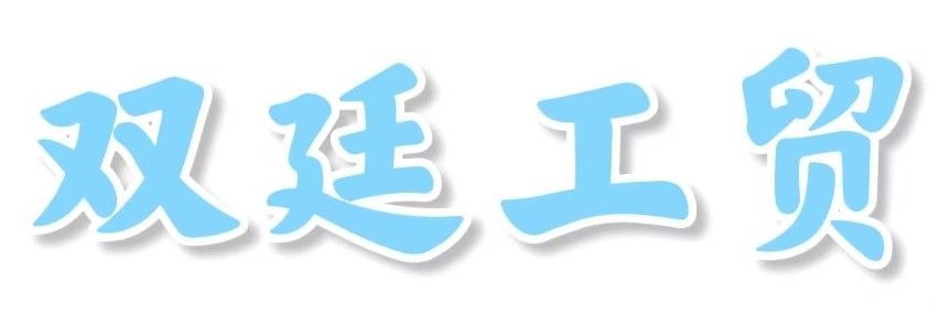 上海双廷工贸有限公司
